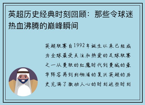 英超历史经典时刻回顾:那些令球迷热血沸腾的巅峰瞬间 英超历史经典时刻回顾:那些令球迷热血沸腾的巅峰瞬间