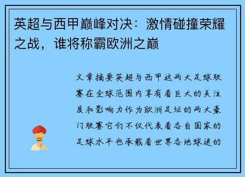 英超与西甲巅峰对决:激情碰撞荣耀之战,谁将称霸欧洲之巅 英超与西甲巅峰对决:激情碰撞荣耀之战,谁将称霸欧洲之巅