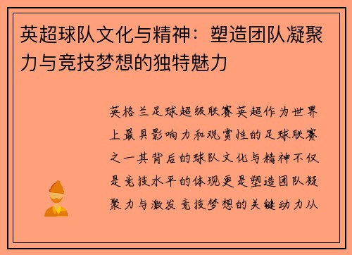 英超球队文化与精神：塑造团队凝聚力与竞技梦想的独特魅力