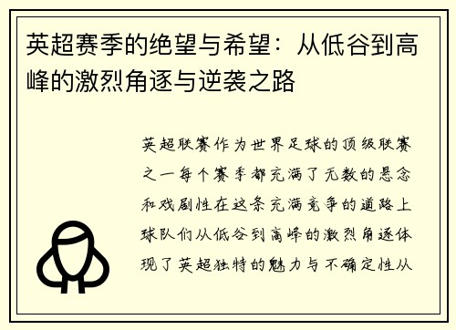 英超赛季的绝望与希望:从低谷到高峰的激烈角逐与逆袭之路 英超赛季的绝望与希望:从低谷到高峰的激烈角逐与逆袭之路
