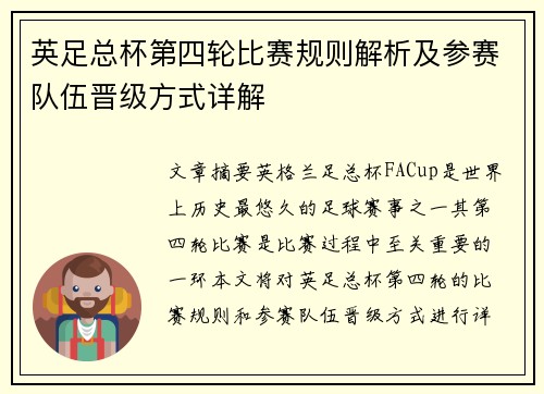 英足总杯第四轮比赛规则解析及参赛队伍晋级方式详解 英足总杯第四轮比赛规则解析及参赛队伍晋级方式详解