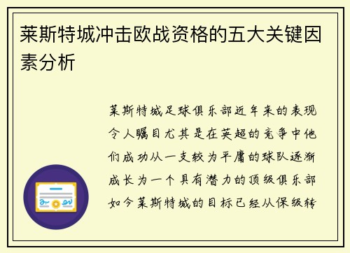 莱斯特城冲击欧战资格的五大关键因素分析 莱斯特城冲击欧战资格的五大关键因素分析
