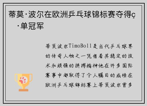 蒂莫·波尔在欧洲乒乓球锦标赛夺得男单冠军 蒂莫·波尔在欧洲乒乓球锦标赛夺得男单冠军