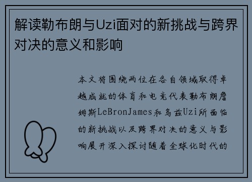 解读勒布朗与Uzi面对的新挑战与跨界对决的意义和影响 解读勒布朗与Uzi面对的新挑战与跨界对决的意义和影响