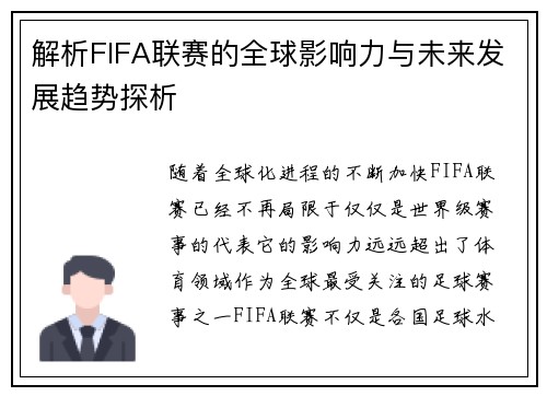 解析FIFA联赛的全球影响力与未来发展趋势探析 解析FIFA联赛的全球影响力与未来发展趋势探析