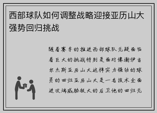 西部球队如何调整战略迎接亚历山大强势回归挑战 西部球队如何调整战略迎接亚历山大强势回归挑战