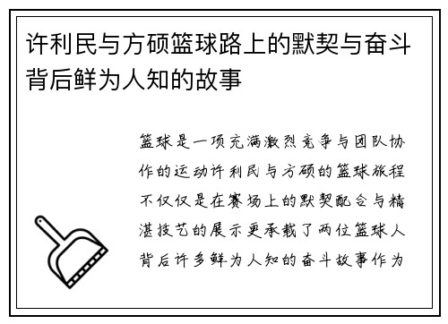 许利民与方硕篮球路上的默契与奋斗背后鲜为人知的故事 许利民与方硕篮球路上的默契与奋斗背后鲜为人知的故事