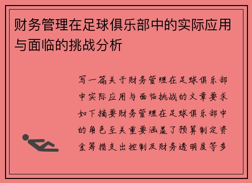 财务管理在足球俱乐部中的实际应用与面临的挑战分析 财务管理在足球俱乐部中的实际应用与面临的挑战分析