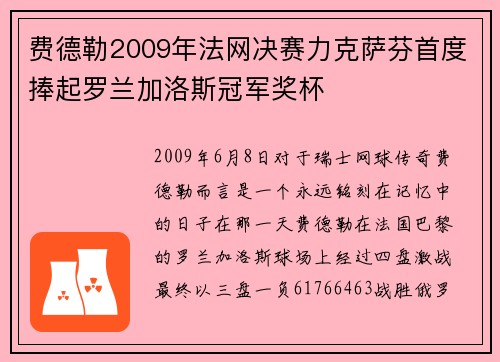 费德勒2009年法网决赛力克萨芬首度捧起罗兰加洛斯冠军奖杯 费德勒2009年法网决赛力克萨芬首度捧起罗兰加洛斯冠军奖杯
