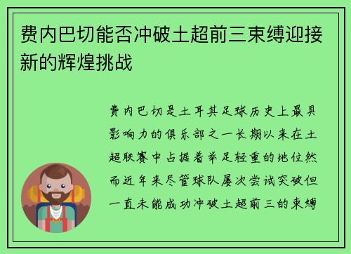费内巴切能否冲破土超前三束缚迎接新的辉煌挑战 费内巴切能否冲破土超前三束缚迎接新的辉煌挑战