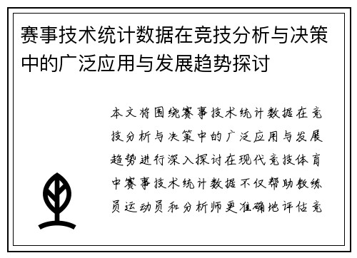 赛事技术统计数据在竞技分析与决策中的广泛应用与发展趋势探讨