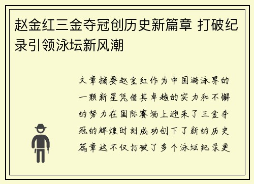 赵金红三金夺冠创历史新篇章 打破纪录引领泳坛新风潮 赵金红三金夺冠创历史新篇章 打破纪录引领泳坛新风潮
