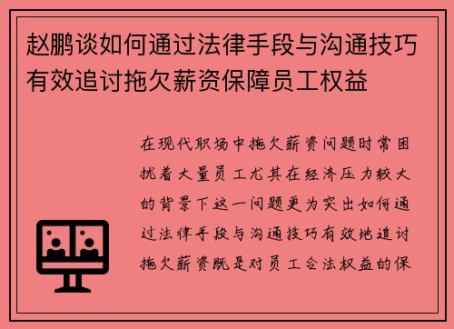 赵鹏谈如何通过法律手段与沟通技巧有效追讨拖欠薪资保障员工权益