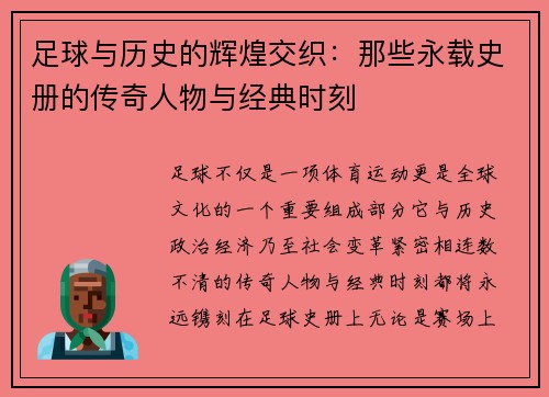 足球与历史的辉煌交织:那些永载史册的传奇人物与经典时刻 足球与历史的辉煌交织:那些永载史册的传奇人物与经典时刻