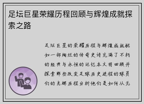 足坛巨星荣耀历程回顾与辉煌成就探索之路