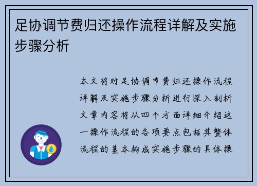 足协调节费归还操作流程详解及实施步骤分析 足协调节费归还操作流程详解及实施步骤分析