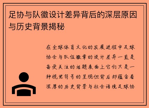 足协与队徽设计差异背后的深层原因与历史背景揭秘