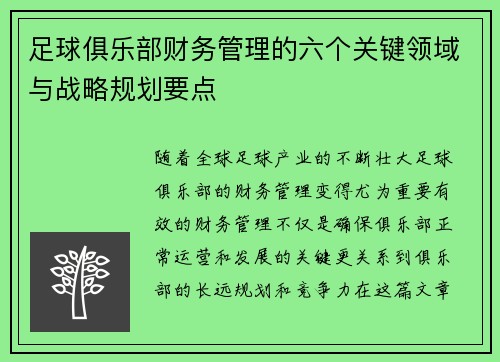 足球俱乐部财务管理的六个关键领域与战略规划要点