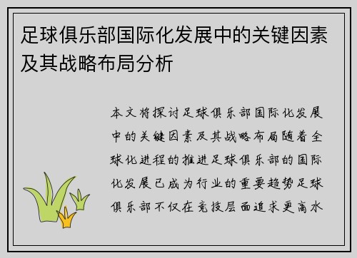 足球俱乐部国际化发展中的关键因素及其战略布局分析