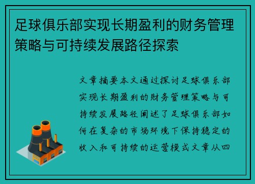 足球俱乐部实现长期盈利的财务管理策略与可持续发展路径探索 足球俱乐部实现长期盈利的财务管理策略与可持续发展路径探索