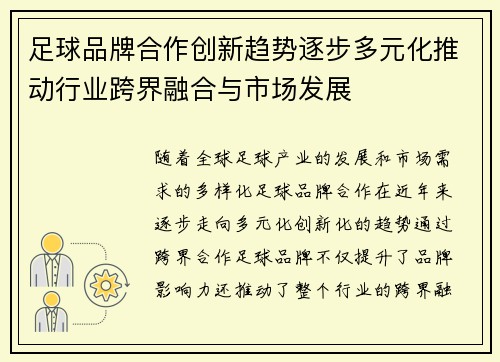 足球品牌合作创新趋势逐步多元化推动行业跨界融合与市场发展