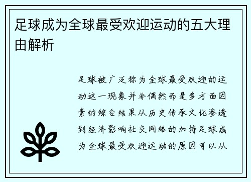 足球成为全球最受欢迎运动的五大理由解析