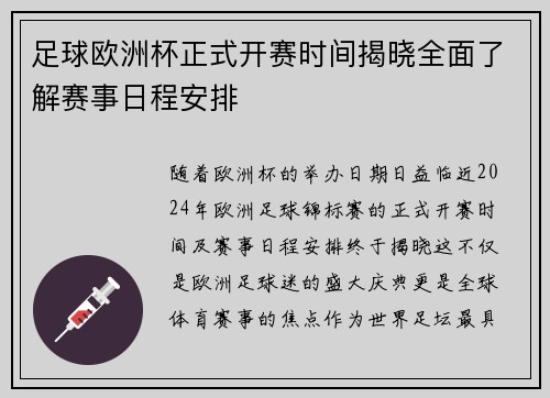 足球欧洲杯正式开赛时间揭晓全面了解赛事日程安排