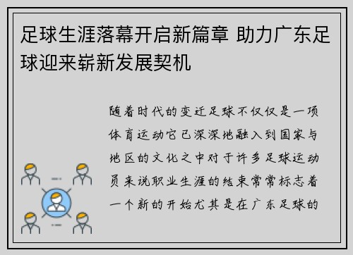 足球生涯落幕开启新篇章 助力广东足球迎来崭新发展契机 足球生涯落幕开启新篇章 助力广东足球迎来崭新发展契机