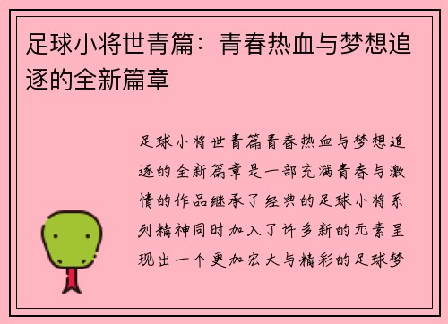 足球小将世青篇:青春热血与梦想追逐的全新篇章 足球小将世青篇:青春热血与梦想追逐的全新篇章