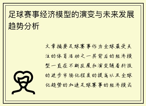 足球赛事经济模型的演变与未来发展趋势分析 足球赛事经济模型的演变与未来发展趋势分析