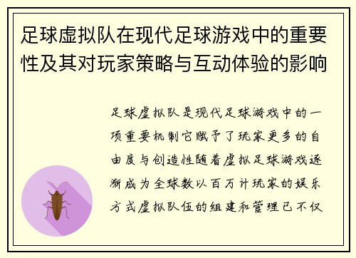 足球虚拟队在现代足球游戏中的重要性及其对玩家策略与互动体验的影响 足球虚拟队在现代足球游戏中的重要性及其对玩家策略与互动体验的影响
